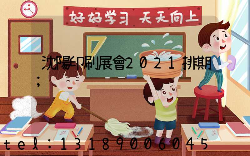 沈陽印刷展會2021排期