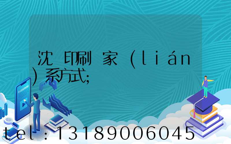 沈陽印刷廠家聯(lián)系方式