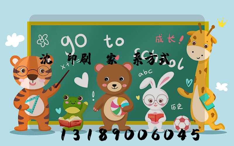 沈陽印刷廠家聯系方式