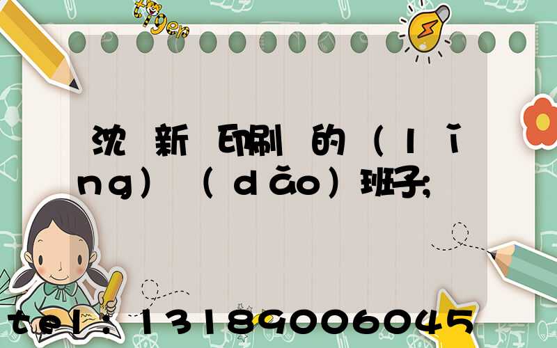 沈陽新華印刷廠的領(lǐng)導(dǎo)班子