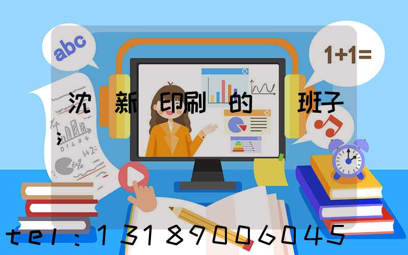 沈陽新華印刷廠的領導班子