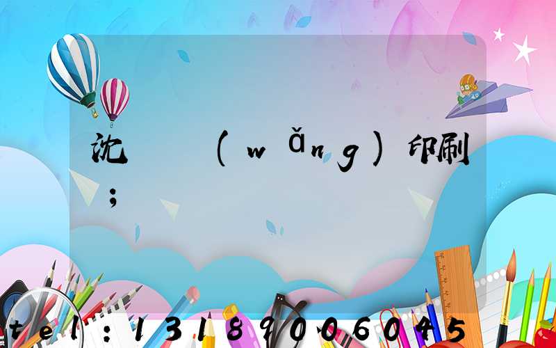沈陽絲網(wǎng)印刷廠