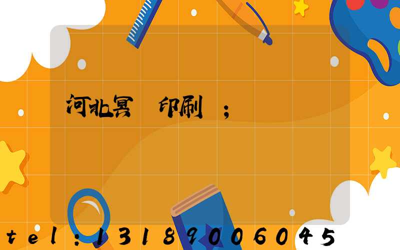 河北冥幣印刷廠