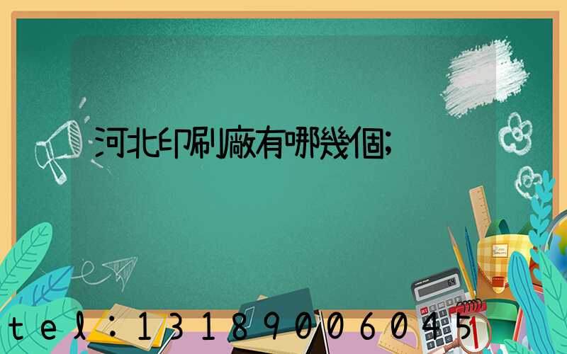 河北印刷廠有哪幾個