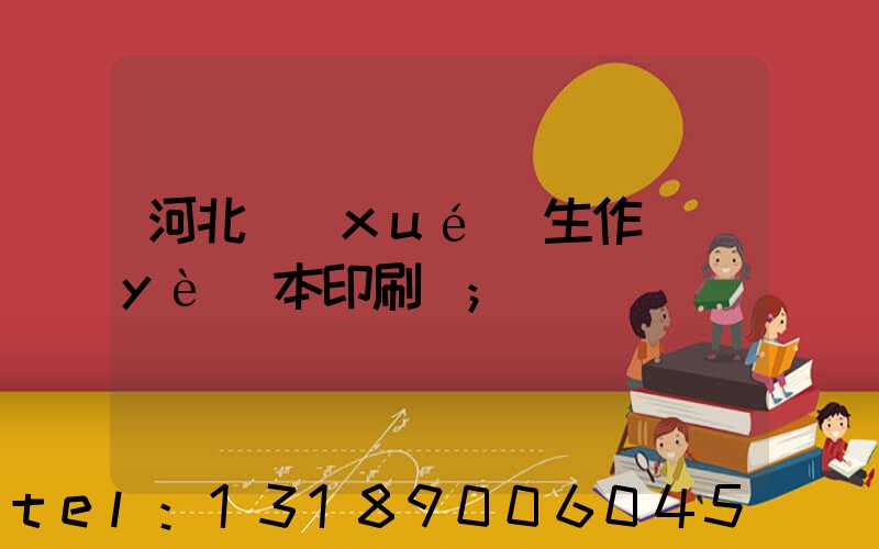 河北學(xué)生作業(yè)本印刷廠