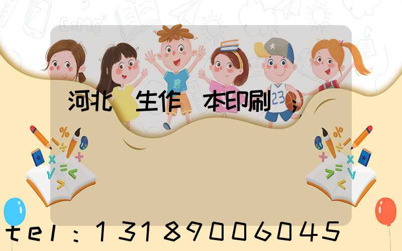 河北學生作業本印刷廠