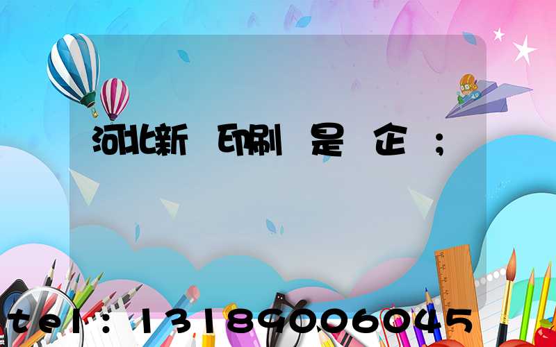河北新華印刷廠是國企嗎