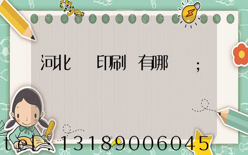 河北標簽印刷廠有哪幾個
