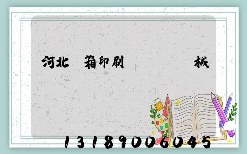 河北紙箱印刷機(jī)械設(shè)備