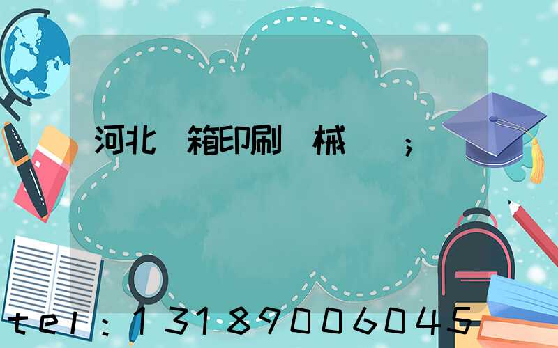河北紙箱印刷機械設備