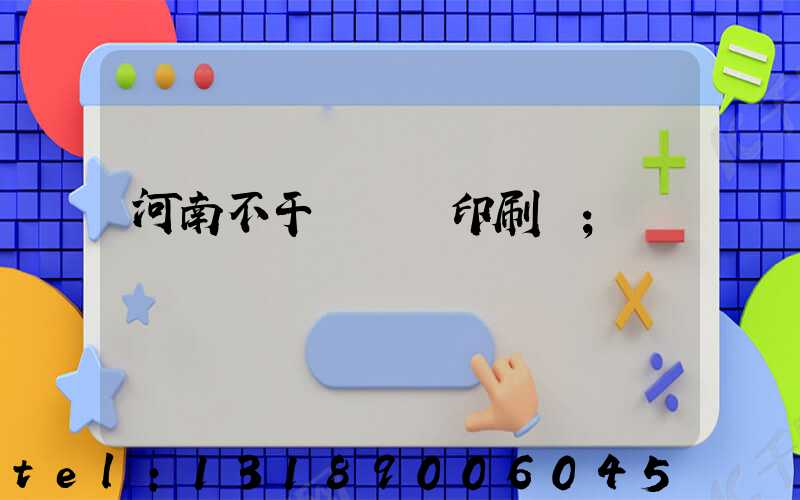 河南不干膠標簽印刷廠