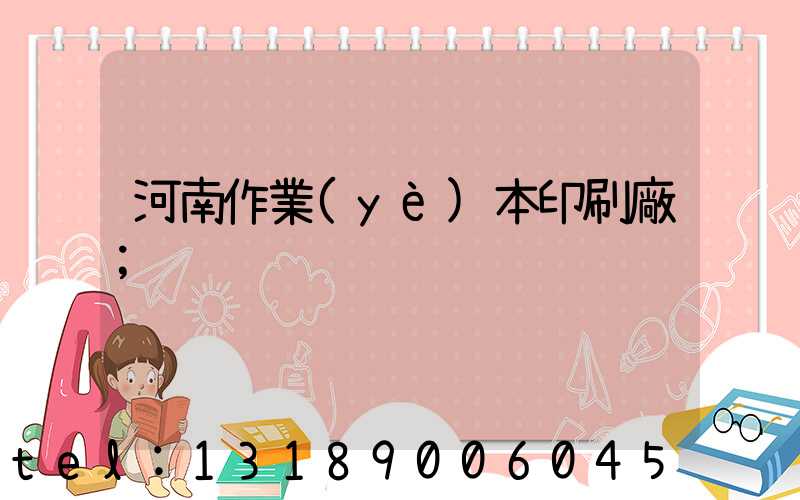 河南作業(yè)本印刷廠
