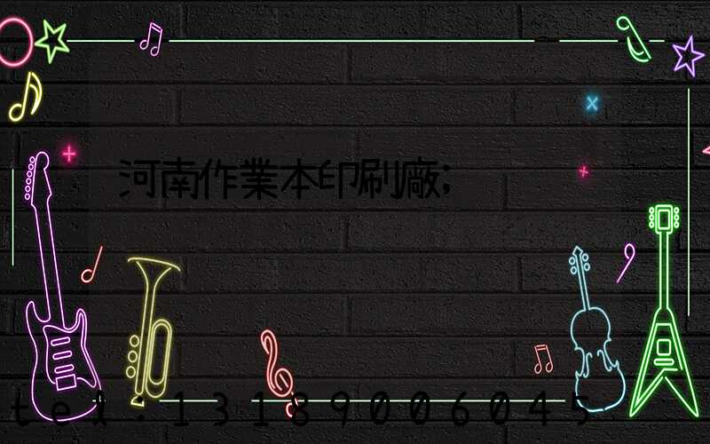 河南作業本印刷廠
