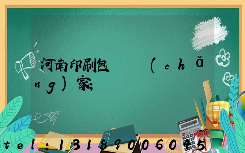河南印刷包裝紙廠(chǎng)家