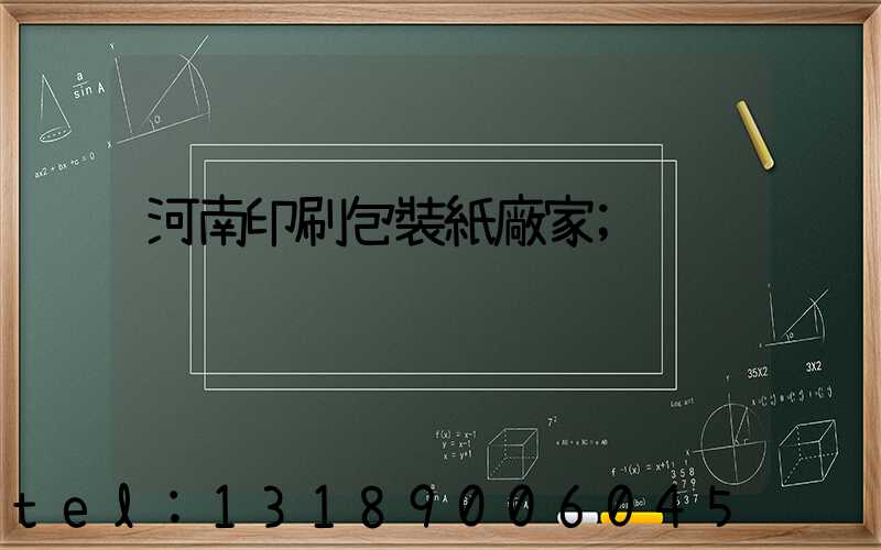 河南印刷包裝紙廠家