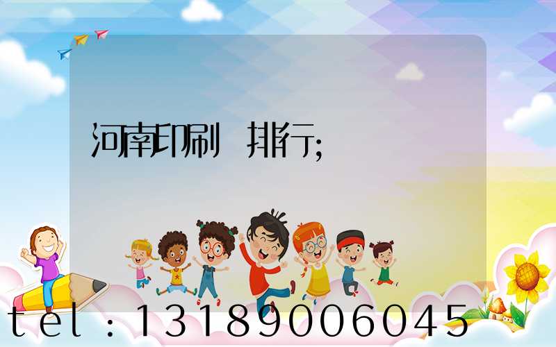 河南印刷廠排行