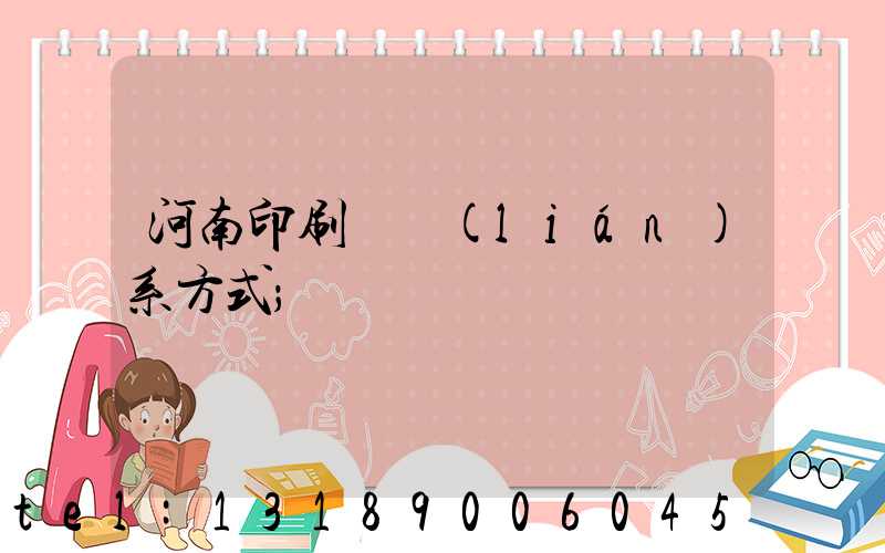 河南印刷廠聯(lián)系方式