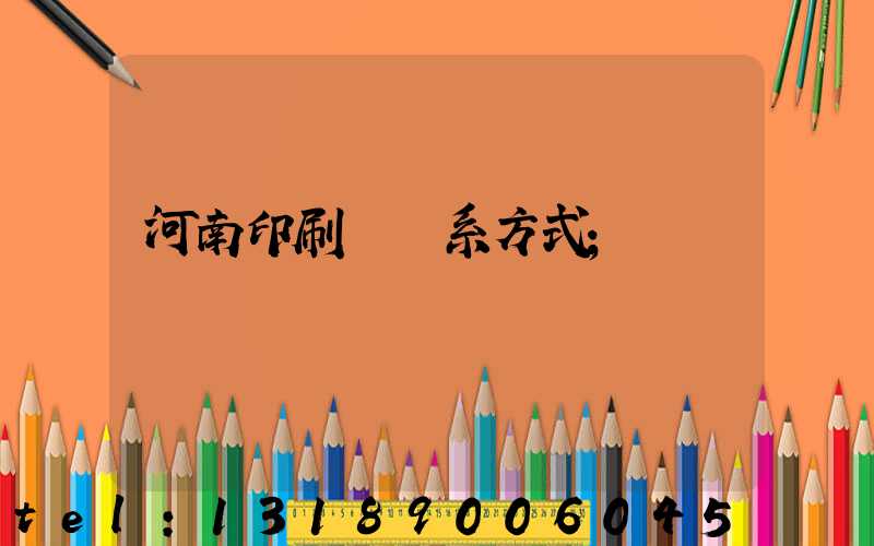 河南印刷廠聯系方式