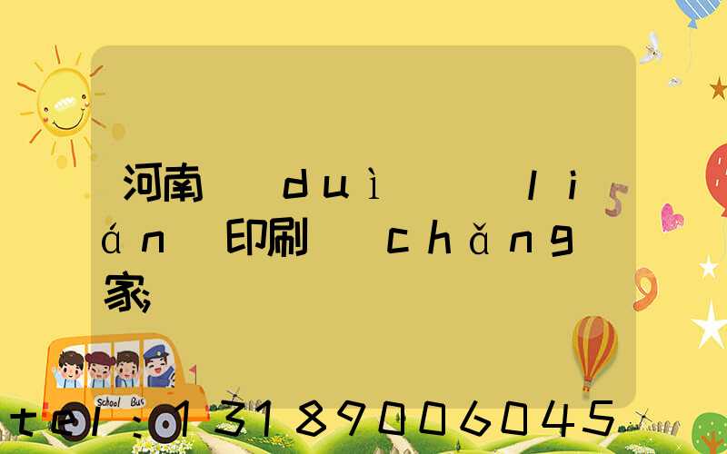 河南對(duì)聯(lián)印刷廠(chǎng)家