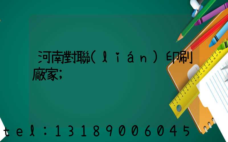 河南對聯(lián)印刷廠家