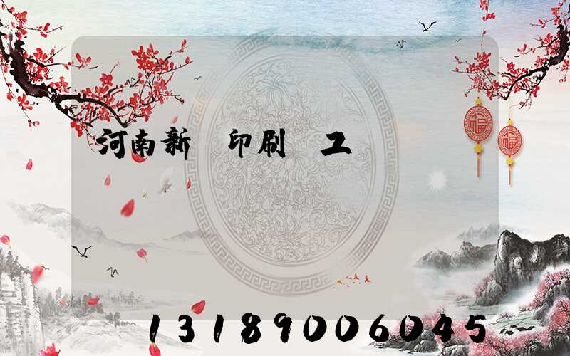 河南新華印刷廠工資