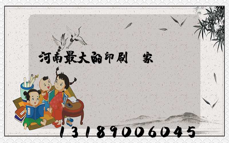 河南最大的印刷廠家