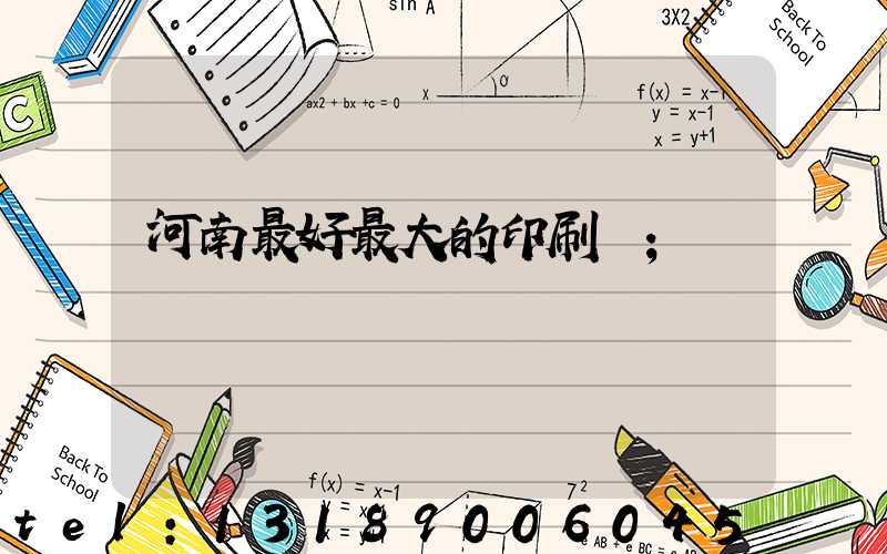 河南最好最大的印刷廠