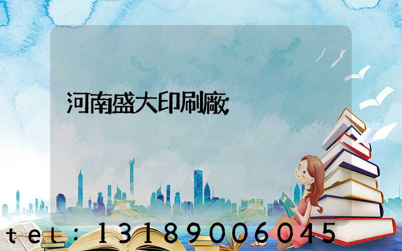 河南盛大印刷廠