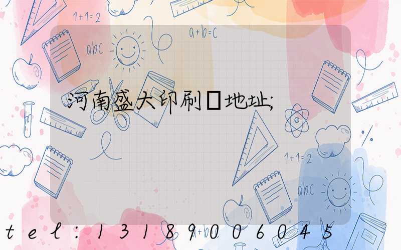 河南盛大印刷廠地址