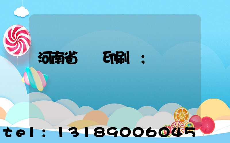 河南省郵電印刷廠