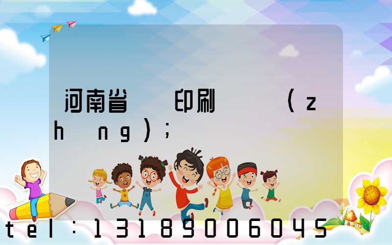 河南省郵電印刷廠廠長(zhǎng)
