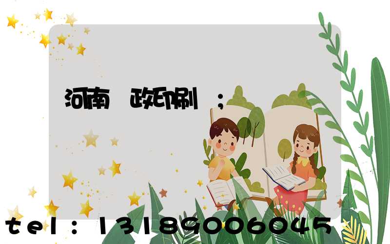 河南郵政印刷廠