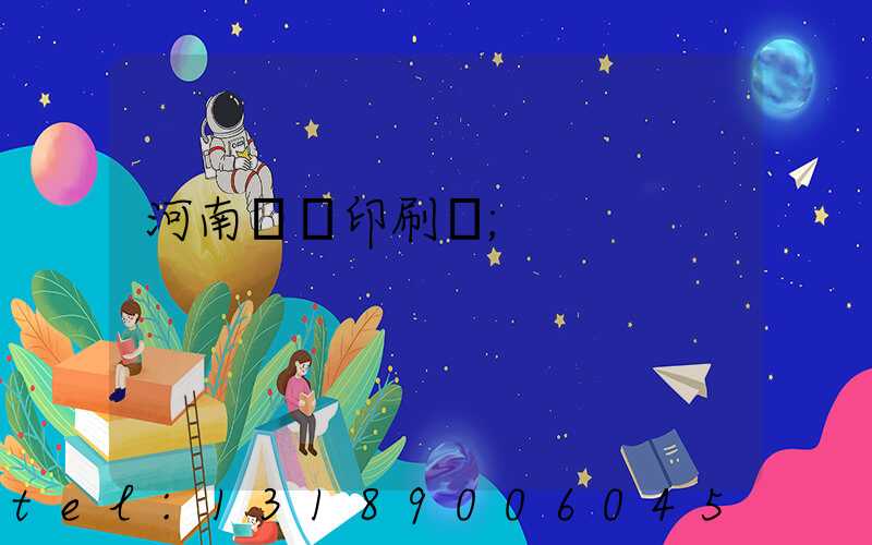 河南郵電印刷廠