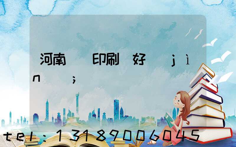 河南郵電印刷廠好進(jìn)嗎