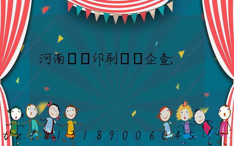 河南郵電印刷廠愛企查