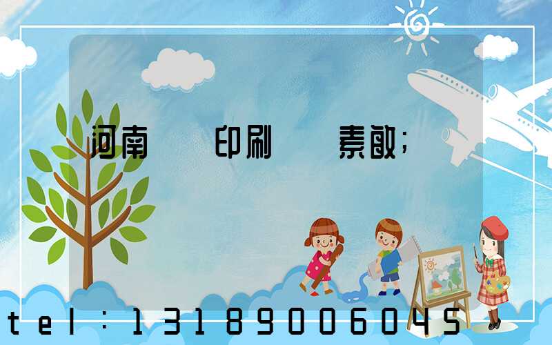 河南郵電印刷廠楊素敏