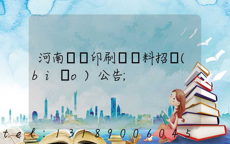 河南郵電印刷廠輔料招標(biāo)公告