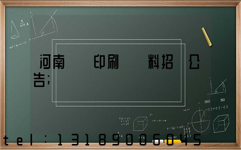 河南郵電印刷廠輔料招標公告