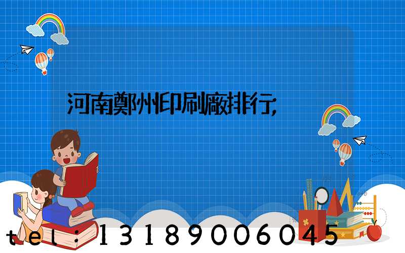 河南鄭州印刷廠排行