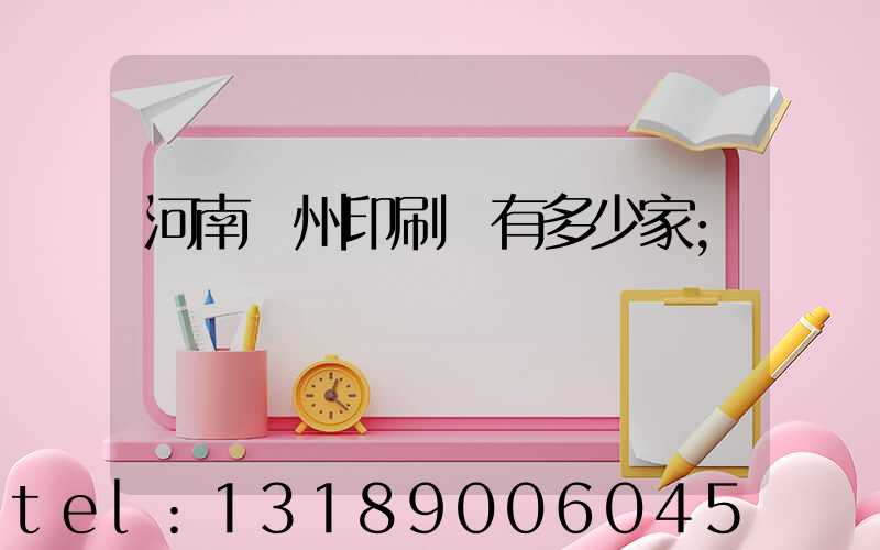 河南鄭州印刷廠有多少家
