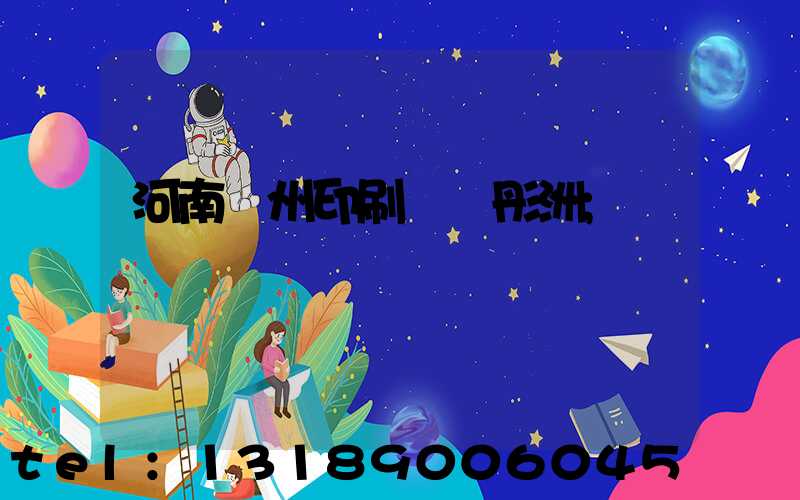 河南鄭州印刷廠陸彤洲