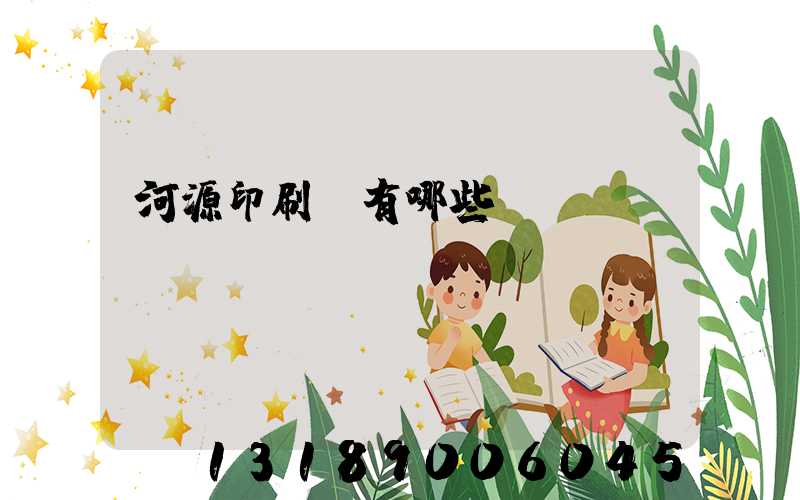 河源印刷廠有哪些
