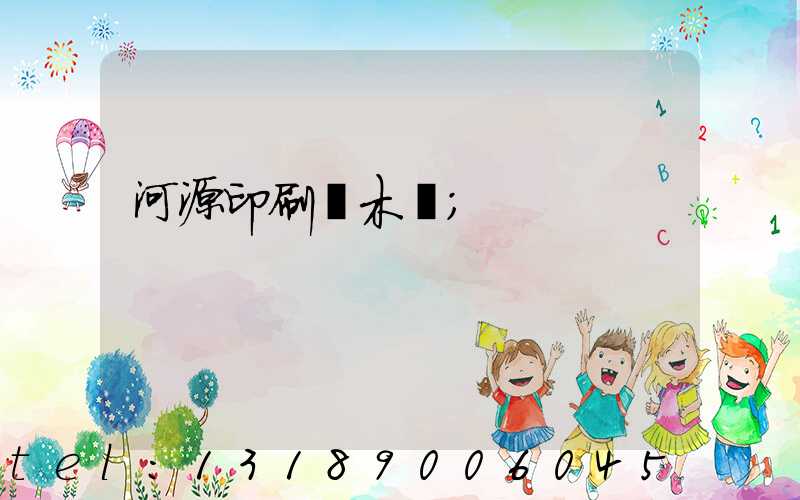 河源印刷廠木樣