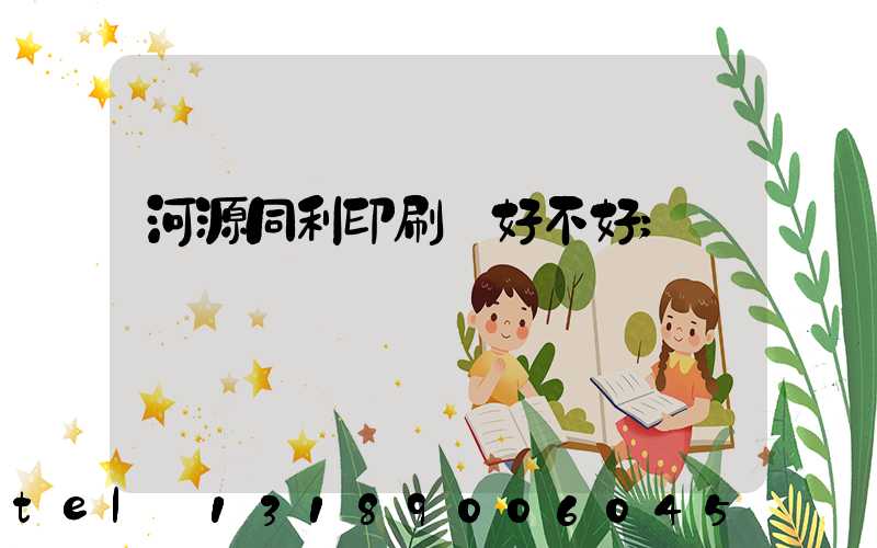 河源同利印刷廠好不好