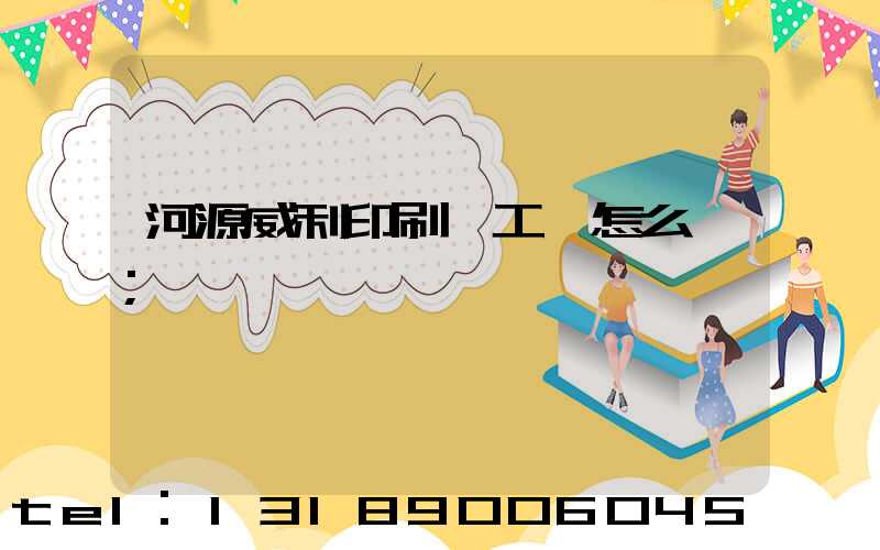 河源威利印刷廠工資怎么樣