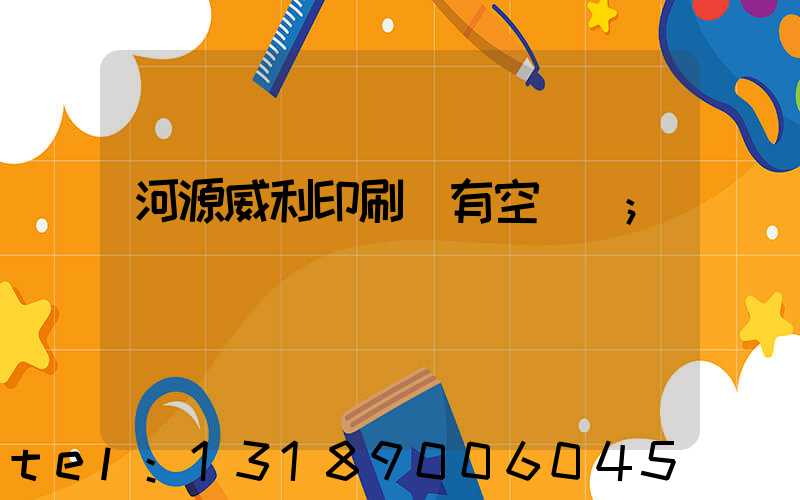 河源威利印刷廠有空調嗎