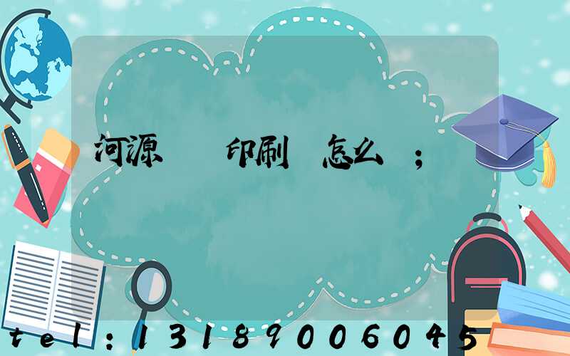 河源榮華印刷廠怎么樣