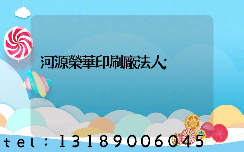 河源榮華印刷廠法人