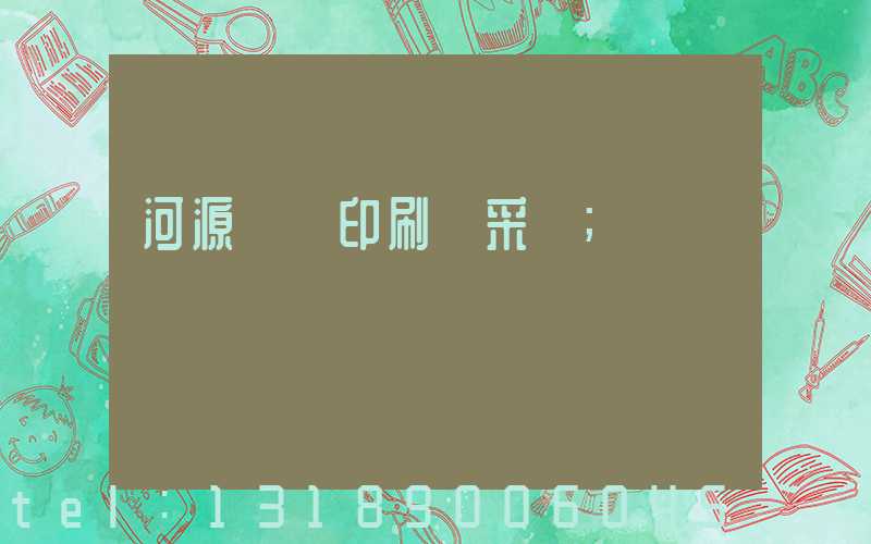 河源榮華印刷廠采購