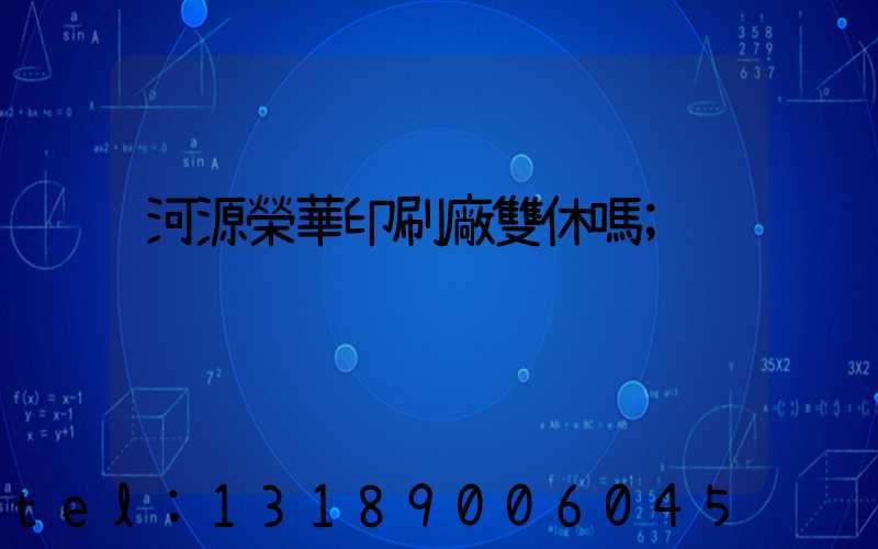 河源榮華印刷廠雙休嗎